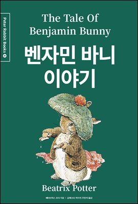 벤자민 바니 이야기 (한글＋영문＋중국어판)