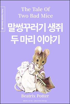 말썽꾸러기 생쥐 두 마리 이야기 (한글＋영문＋중국어판)