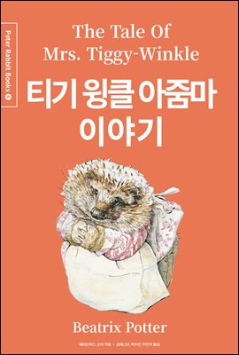 티기 윙클 아줌마 이야기 (한글＋영문＋중국어판)