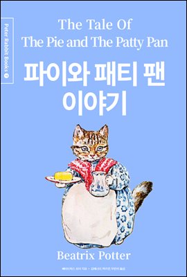 파이와 패티 팬 이야기 (한글＋영문＋중국어판) - Peter Rabbit Books 07