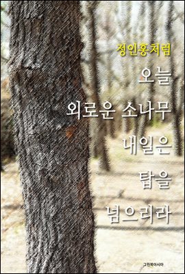 정인홍처럼 - 오늘 외로운 소나무, 내일은 탑을 넘으리라