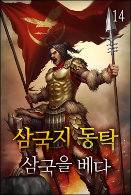 삼국지 동탁 - 삼국을 베다 14권