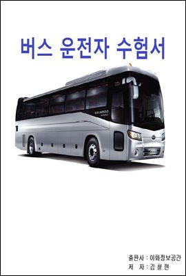 버스 운전자 수험서