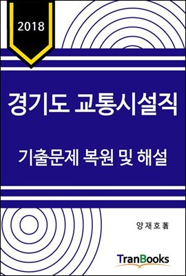 2018년도 경기도 교통시설직 기출문제 복원 및 해설