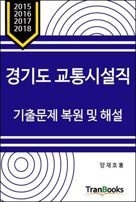 경기도 교통시설직 기출문제 복원 및 해설 (2015~2018년도)