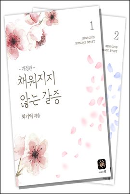 [합본] 채워지지 않는 갈증 (전2권/완결)