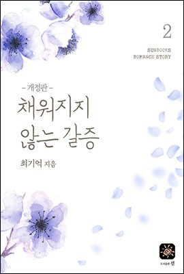 채워지지 않는 갈증 2권 (완결)