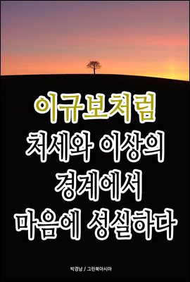 이규보처럼 - 처세와 이상의 경계에서 마음에 성실하다