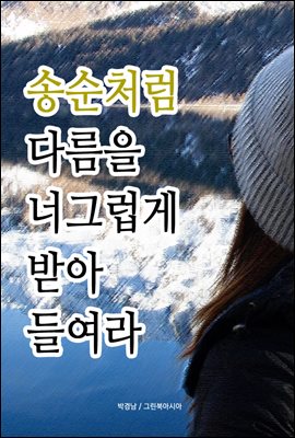 송순처럼 - 다름을 너그럽게 받아들여라