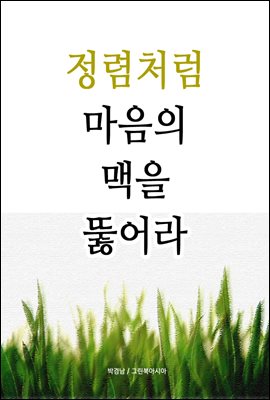 정렴처럼 - 마음의 맥을 뚫어라