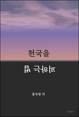 천국을 피하는 법