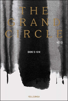 The Grand Circle 태극