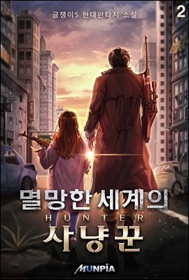 [대여] 멸망한 세계의 사냥꾼 02권