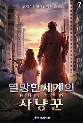 멸망한 세계의 사냥꾼 07권