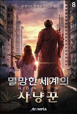 [대여] 멸망한 세계의 사냥꾼 08권