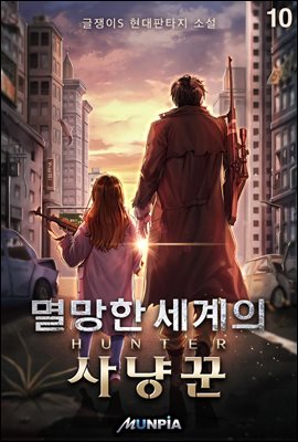 [대여] 멸망한 세계의 사냥꾼 10권