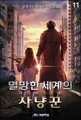 [대여] 멸망한 세계의 사냥꾼 11권