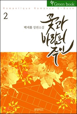 꽃과 바람의 주인(花風主) 2권 (완결)