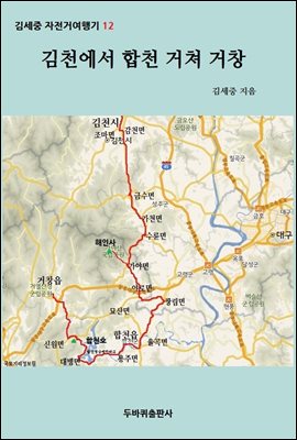 김천에서 합천 거쳐 거창 - 김세중 자전거여행기 12