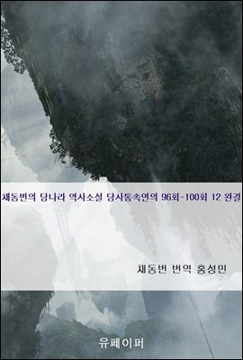 채동번의 당나라 역사소설 당사통속연의 96회-100회 12 완결
