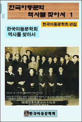 한국아동문학회의 역사를 찾아서 1