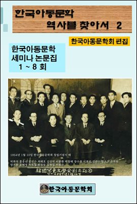 한국아동문학회의 역사를 찾아서 2