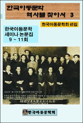 한국아동문학회의 역사를 찾아서 3