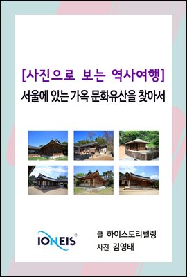 [사진으로 보는 역사여행] 서울에 있는 가옥 문화유산을 찾아서