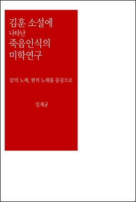 김훈 소설 속에 나타난 죽음인식의 미학연구
