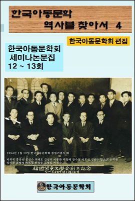 한국아동문학회의 역사를 찾아서 4