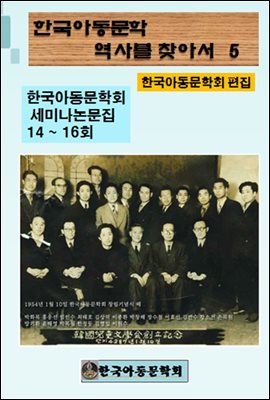 한국아동문학회의 역사를 찾아서 5