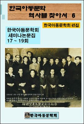 한국아동문학회의 역사를 찾아서 6