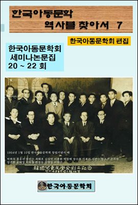 한국아동문학회의 역사를 찾아서 7