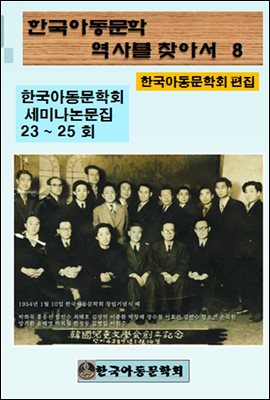 한국아동문학회의 역사를 찾아서 8