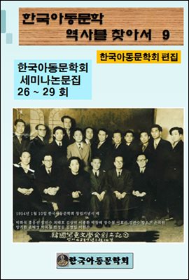 한국아동문학회의 역사를 찾아서 9