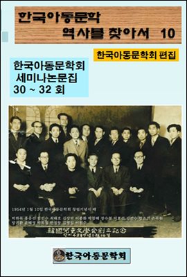 한국아동문학회의 역사를 찾아서 10