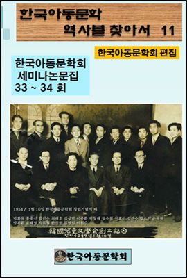 한국아동문학회의 역사를 찾아서 11