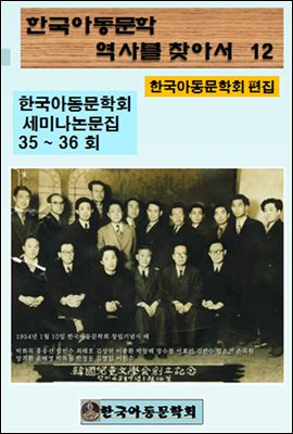 한국아동문학회의 역사를 찾아서 12