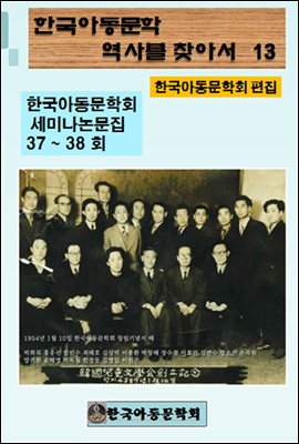 한국아동문학회의 역사를 찾아서 13
