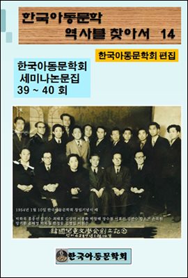 한국아동문학회의 역사를 찾아서 14