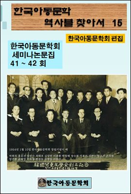 한국아동문학회의 역사를 찾아서 15