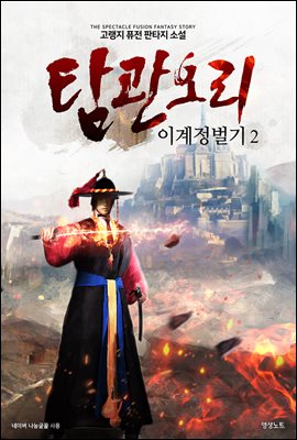 [대여] 탐관오리 이계정벌기 02