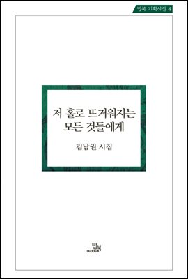 저 홀로 뜨거워지는 모든 것들에게