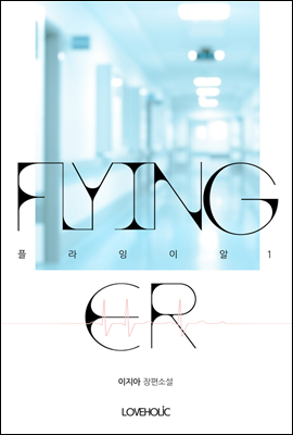[세트] 플라잉 이알(Flying ER) (전2권/완결)