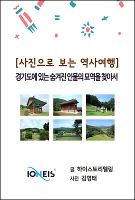 [사진으로 보는 역사여행] 경기도에 있는 숨겨진 인물의 묘역을 찾아서