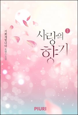 사랑의 향기 1/2