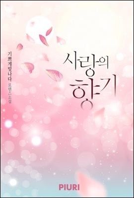 [합본]사랑의 향기