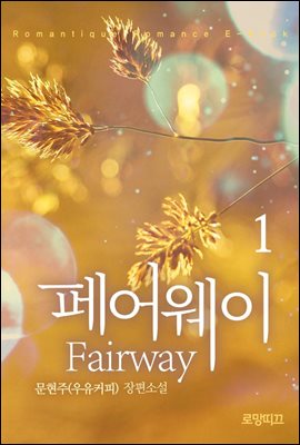 fairway(페어웨이) 1권