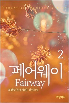 fairway(페어웨이) 2권 (완결)