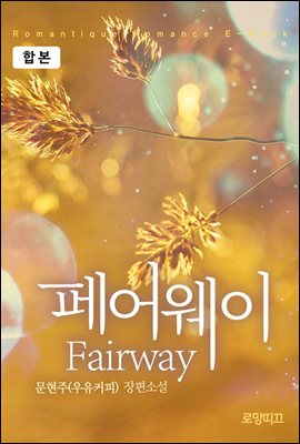 [합본] fairway(페어웨이) (전2권/완결)